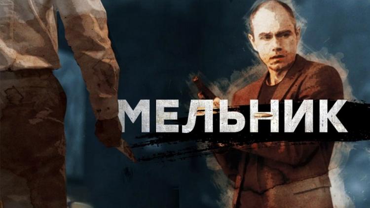 Постер Мельник