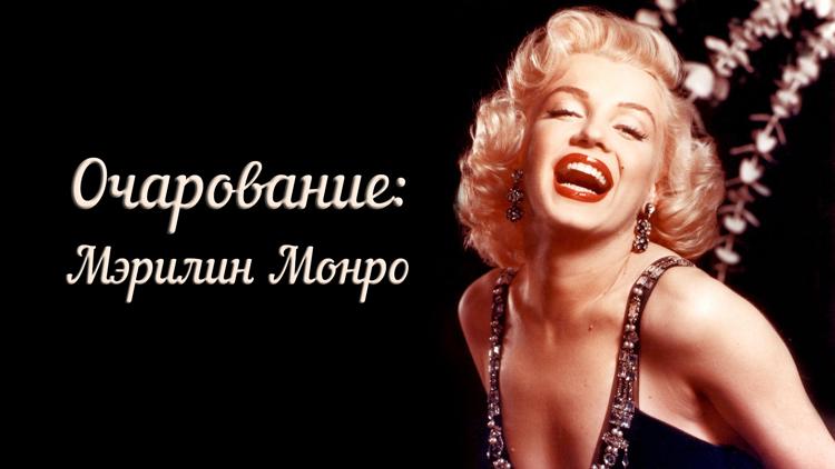 Постер Очарование: Мэрилин Монро