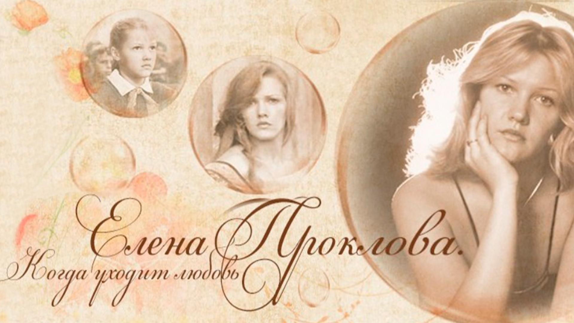 Елена Проклова. Когда уходит любовь (elena-proklova-kogda-uhodit-ljubov) Документальный фильм