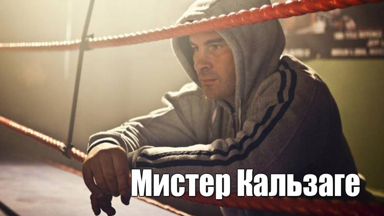 Постер Мистер Кальзаге