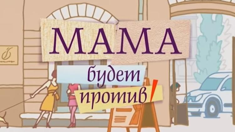 Постер Мама будет против