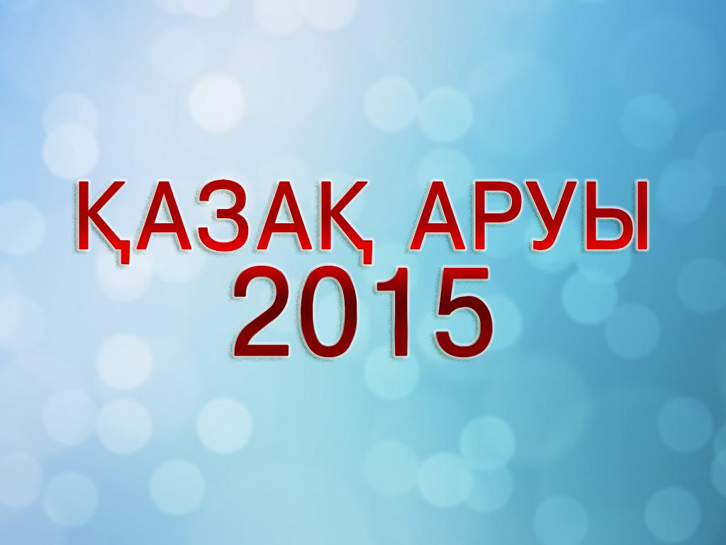 Қазақ аруы-2015 (aza-aruy-2015) Игровые