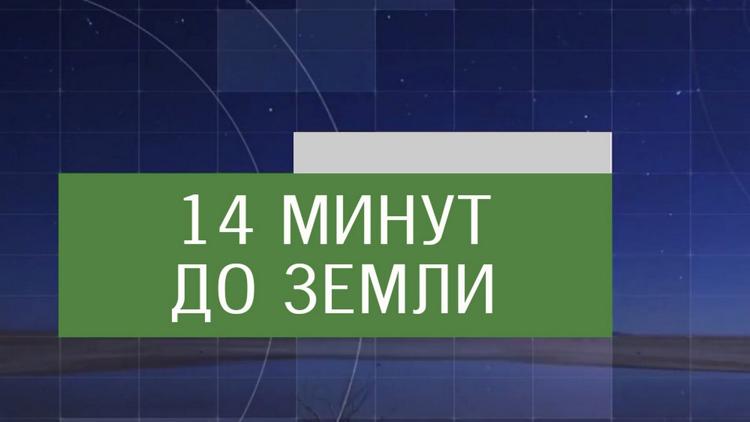 Постер 14 минут до Земли