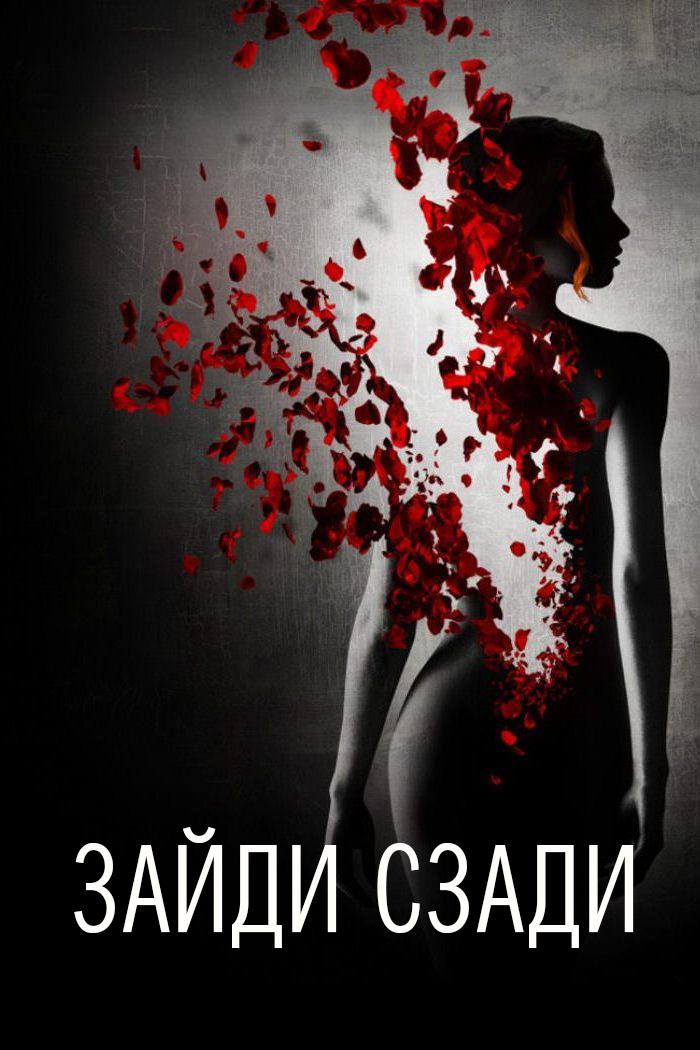 Зайди сзади (zajdi-szadi) Для взрослых