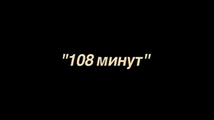 Постер 108 минут