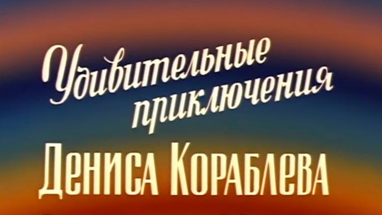 Постер Удивительные приключения Дениса Кораблёва