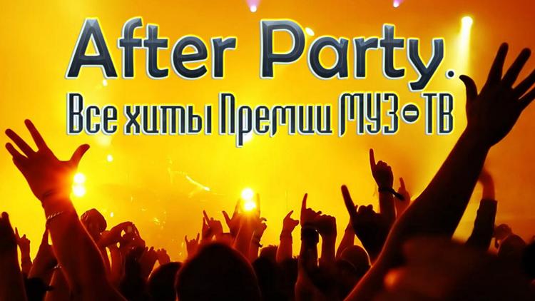 Постер After Party. Все хиты Премии МУЗ-ТВ