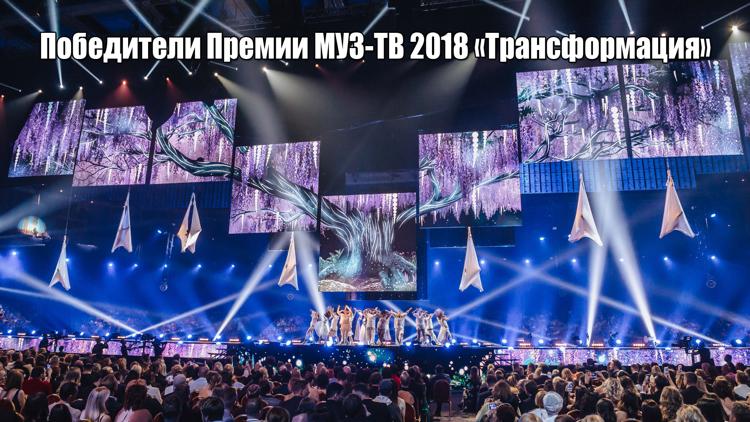 Постер Победители Премии МУЗ-ТВ 2018 «Трансформация»