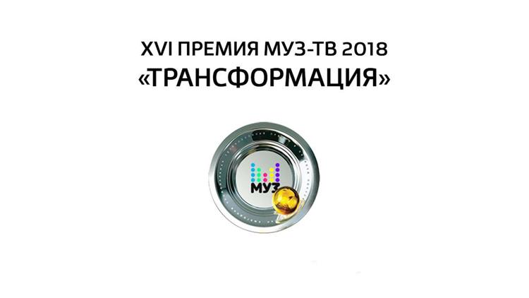 Постер Премия МУЗ-ТВ 2018. Трансформация. Звёздная дорожка