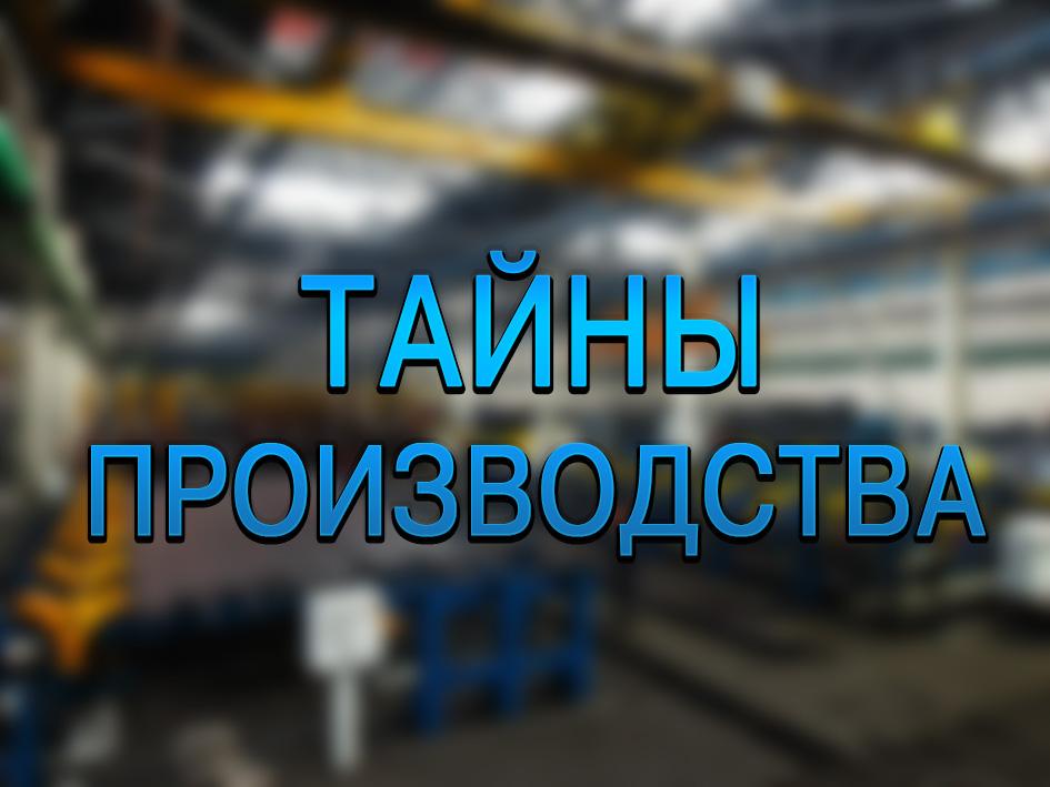 Тайны производства (tajny-proizvodstva) Документальный сериал