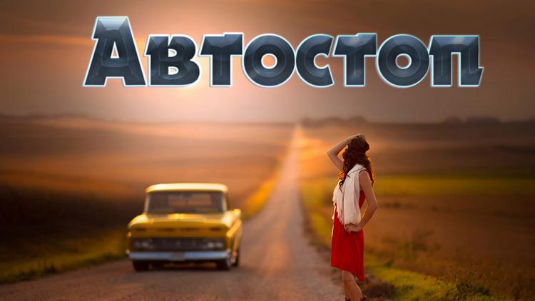 Постер Автостоп