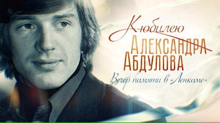 Постер К юбилею Александра Абдулова. Вечер памяти в «Ленкоме»