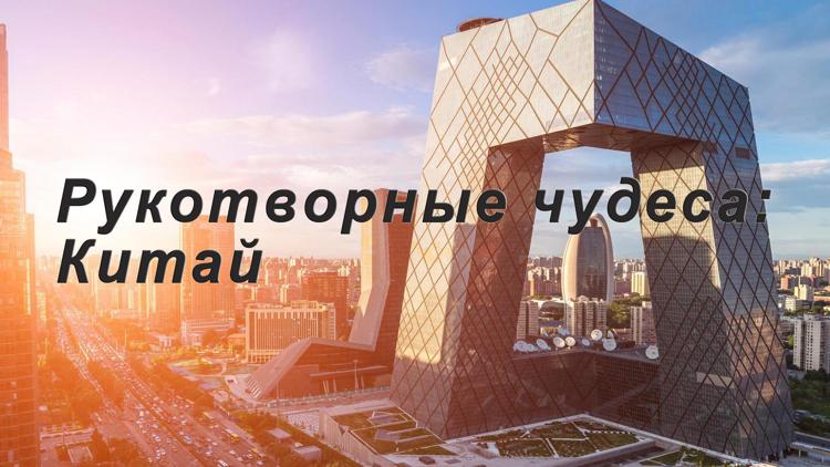 Постер Рукотворные чудеса: Китай