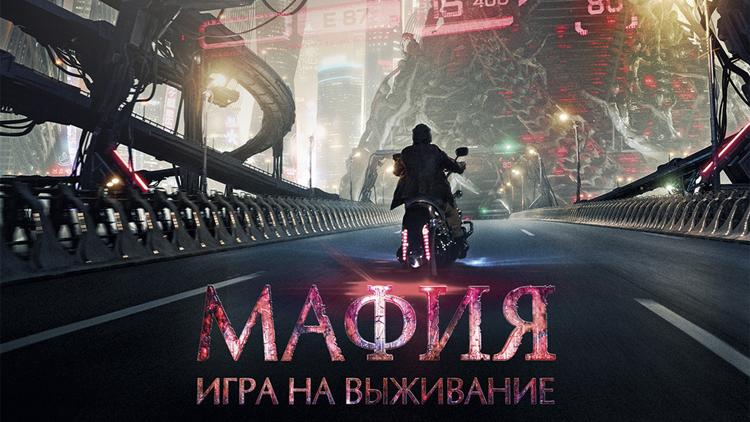 Постер Мафия: Игра на выживание