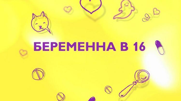 Постер Беременна в 16