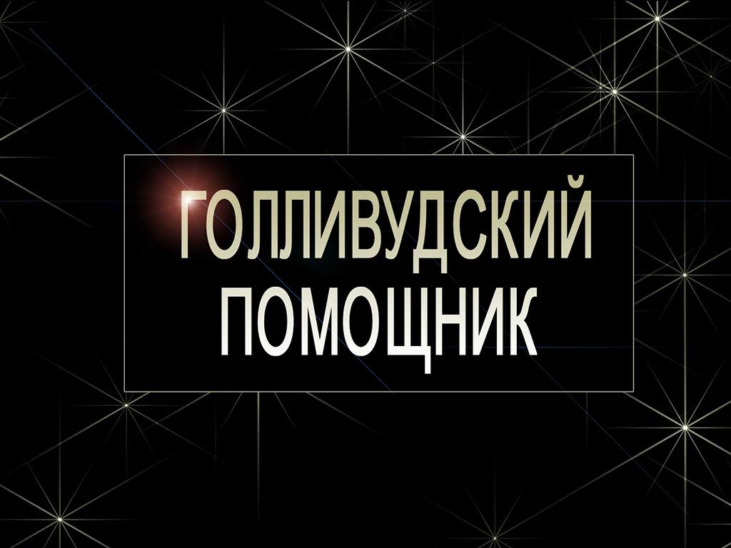 Голливудский помощник (gollivudskij-pomoschnik) Фильм 2014