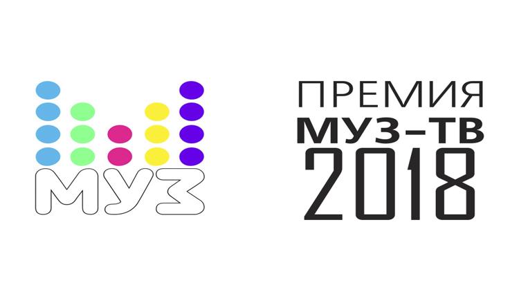 Постер Ежегодная национальная премия Муз-ТВ-2018