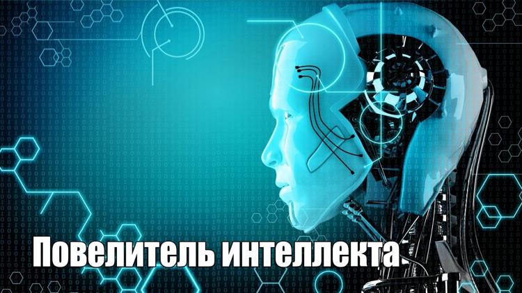 Постер Повелитель интеллекта