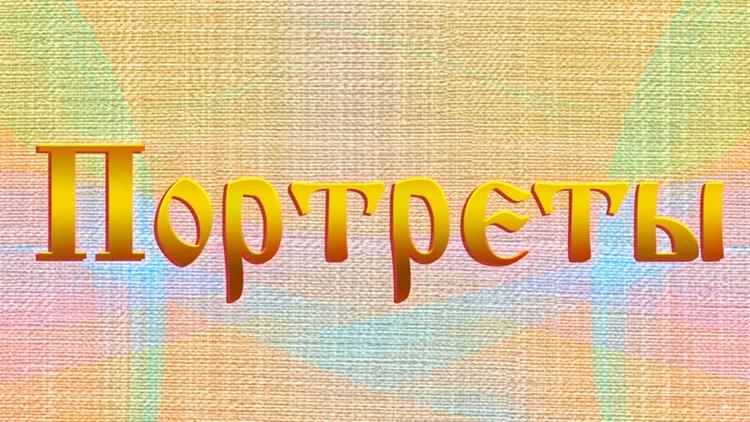 Постер Портреты