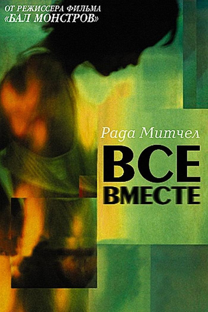 Все вместе (vse-vmeste) Фильм 2000