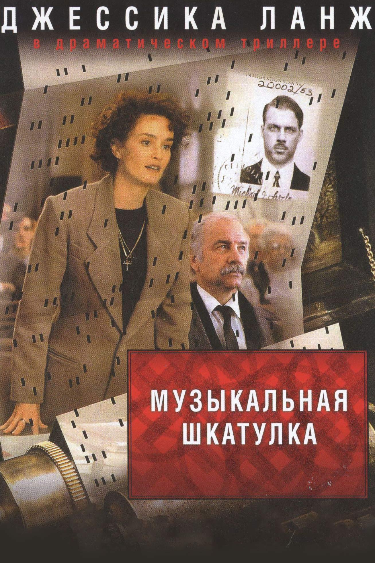 Музыкальная шкатулка (muzykalnaja-shkatulka) Фильм 1989