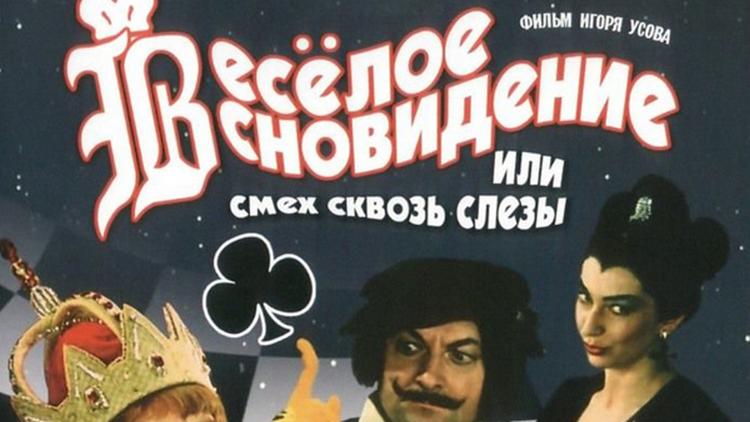 Постер Весёлое сновидение, или Смех сквозь слёзы