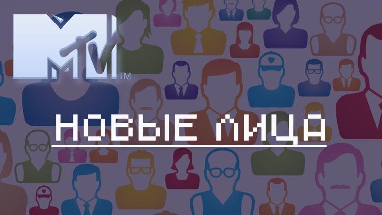 Постер MTV Новые лица