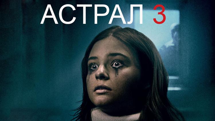 Постер Астрал 3