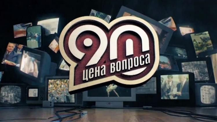 Постер 90-е. Цена вопроса