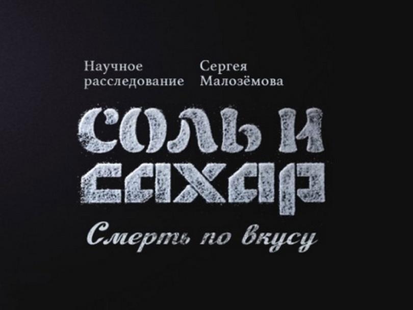 Соль и сахар.Смерть по вкусу (sol-i-saharsmert-po-vkusu) Документальный фильм