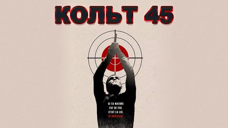 Постер Кольт 45