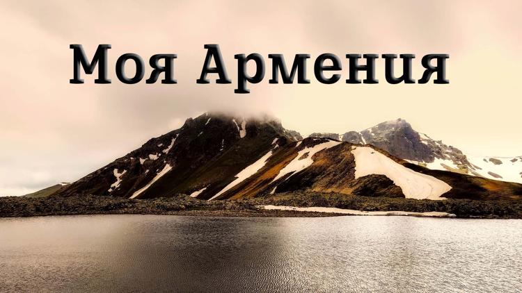 Постер Моя Армения