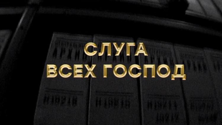 Постер Слуга всех господ