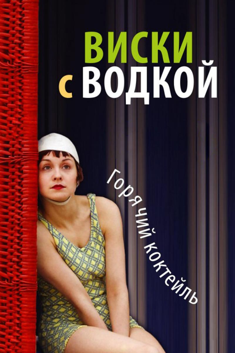 Виски с водкой (viski-s-vodkoj) Фильм 2009