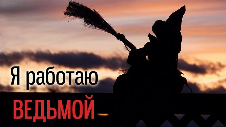 Постер Я работаю ведьмой