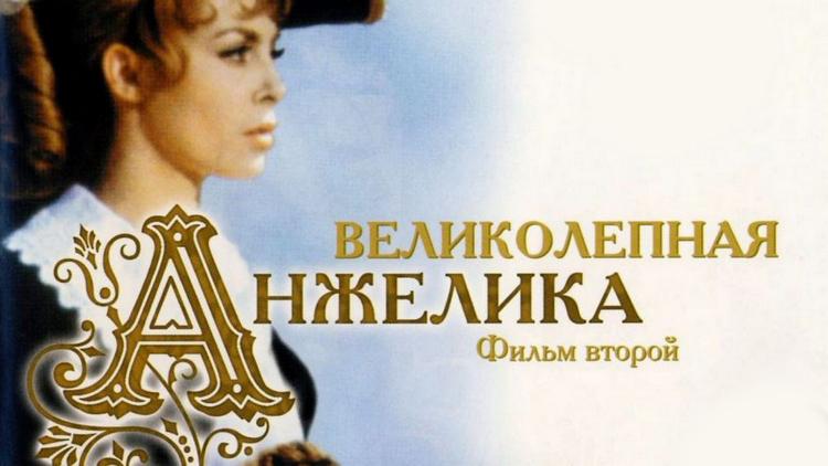 Постер Великолепная Анжелика