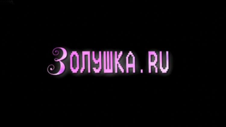 Постер Золушка.ру