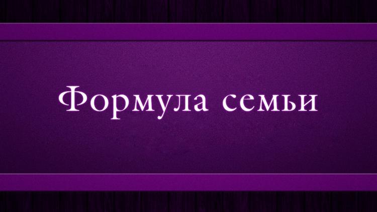 Постер Формула семьи