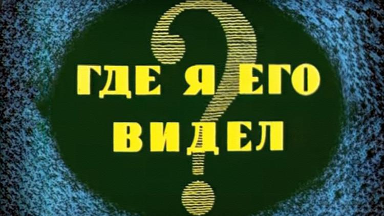 Постер Где я его видел?