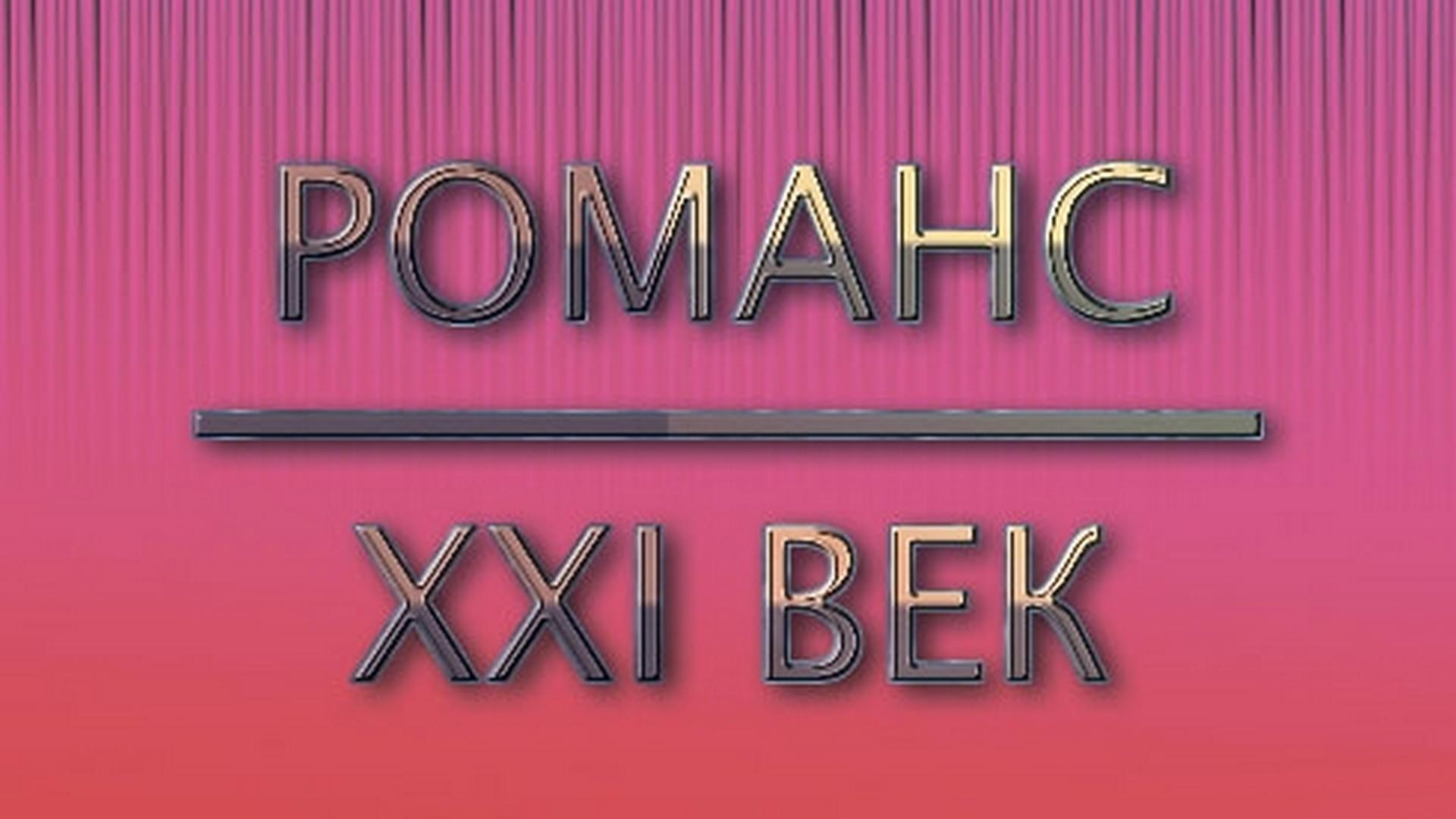Конкурс «Романс-XXI век» (konkurs-romans-xxi-vek) Досуг, хобби