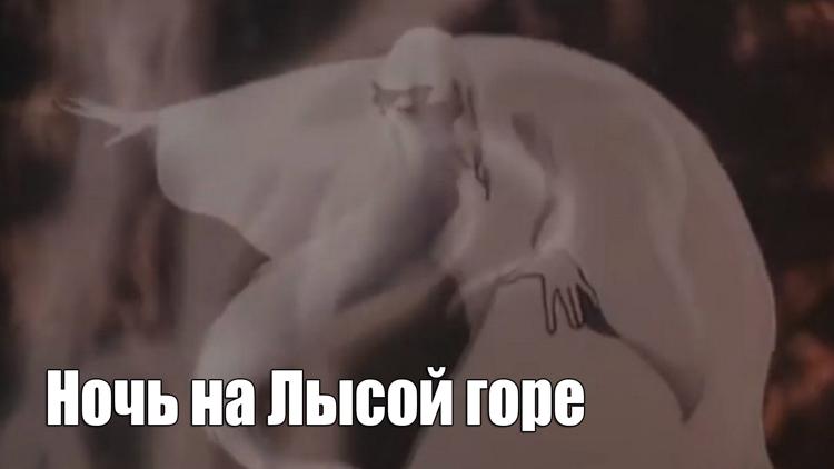 Постер Ночь на Лысой горе