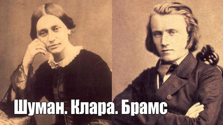 Постер Шуман. Клара. Брамс