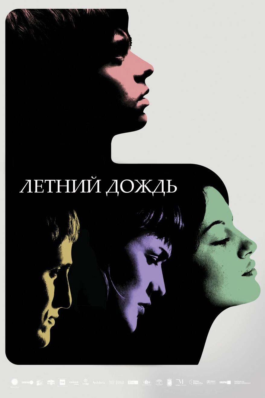 Летний дождь (letnij-dozhd) Фильм 2006
