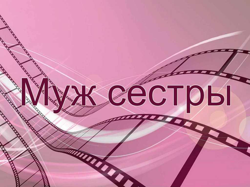 Муж сестры (muzh-sestry) Фильм