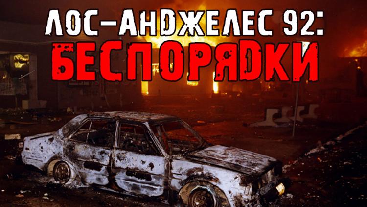 Постер Лос-Анджелес 92: Беспорядки