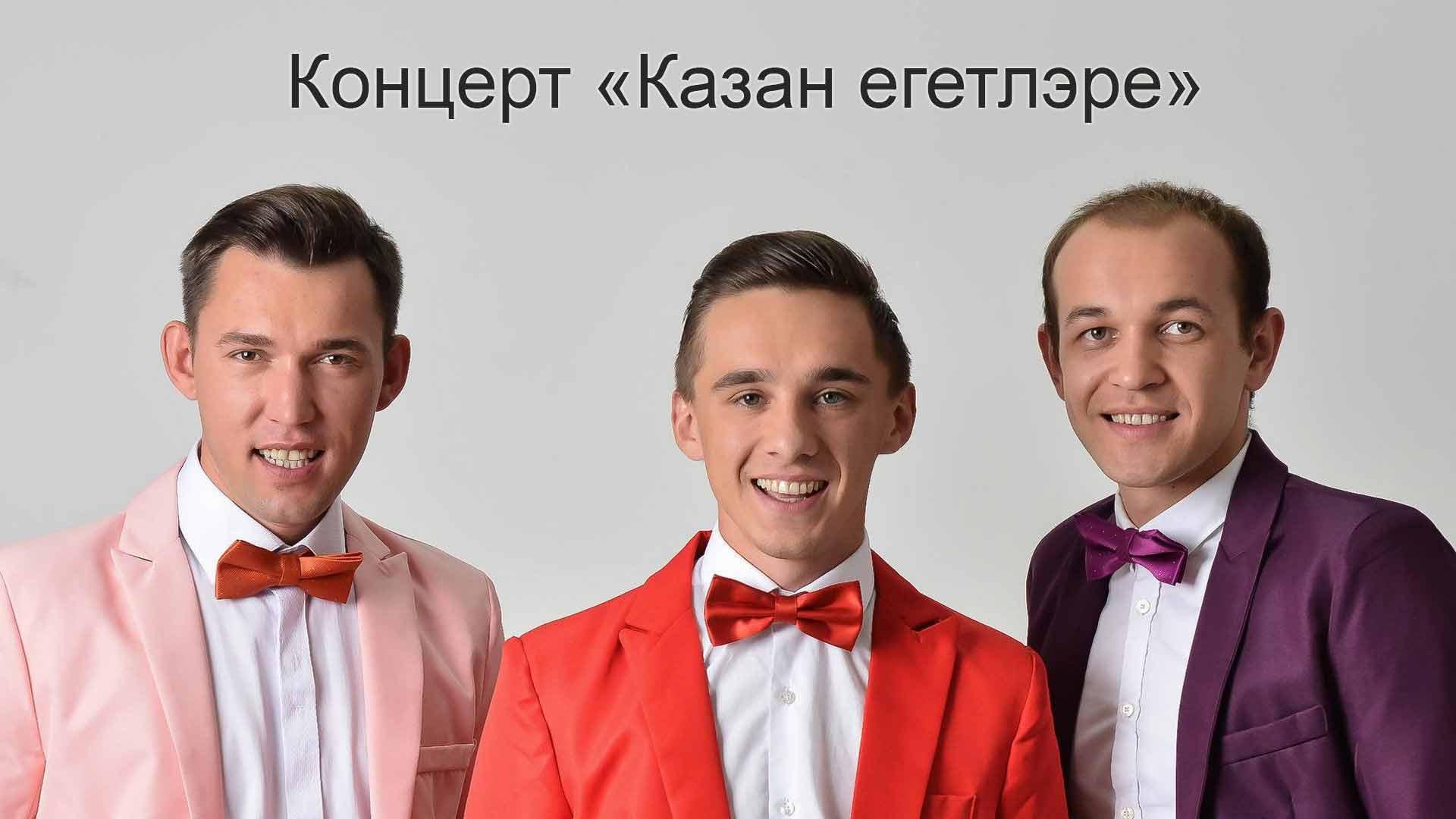 Концерт «Казан егетлэре» (kontsert-kazan-egetlere) Музыка