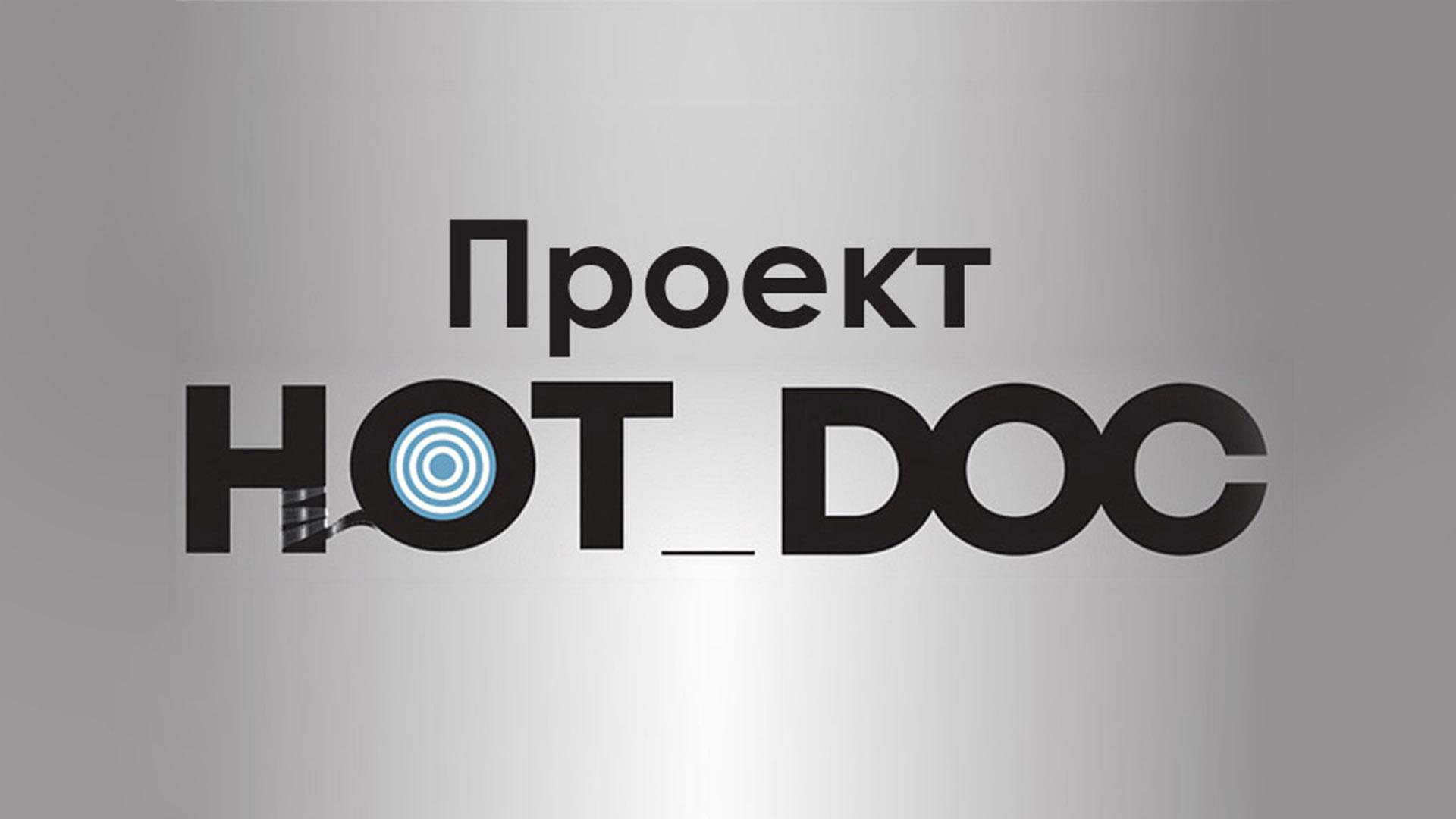 Проект HOT_DOC (proekt-hotdoc) Ток-шоу