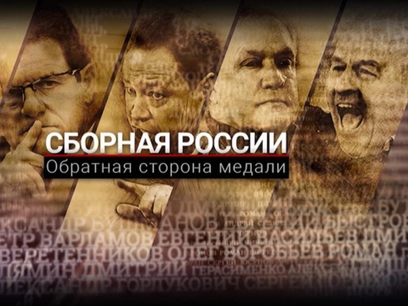 Сборная России. Обратная сторона медали (sbornaja-rossii-obratnaja-storona-medali) Документальный фильм
