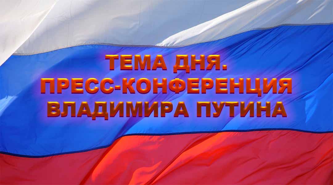 Тема дня. Пресс-конференция Владимира Путина (tema-dnja-press-konferentsija-vladimira-putina) Другое