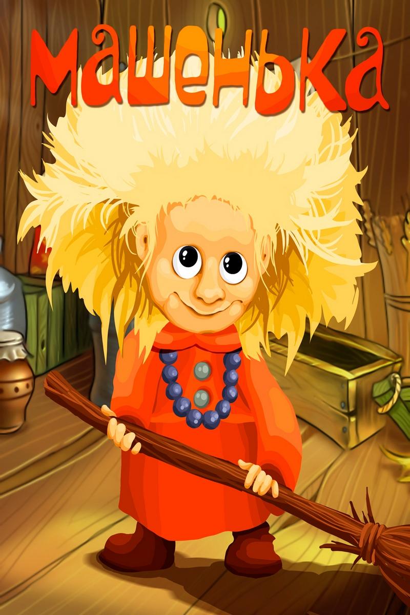 Машенька (mashenka) Мультфильм 1992